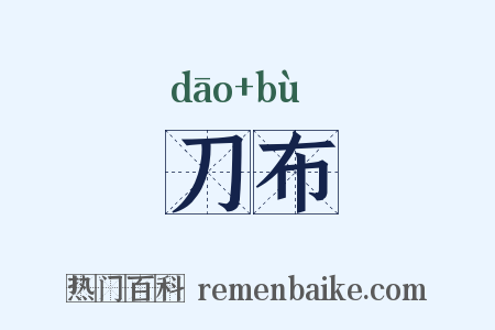 刀布是什么意思的图片